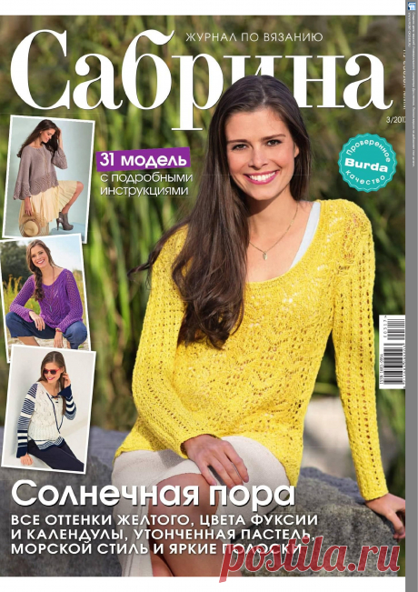 Журнал "Сабрина" №3 2017г