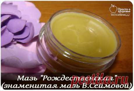 Мазь &quot;Рождественская&quot; (знаменитая мазь В Сеймовой).