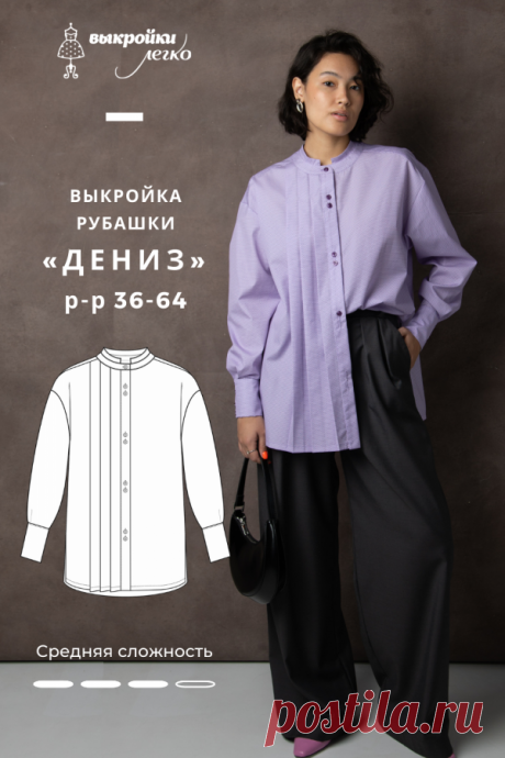 Выкройка рубашки «Дениз» | Шить просто — Выкройки-Легко.рф in 2023 | Shirts, Pattern