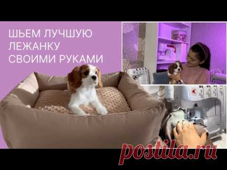 ШЬЕМ ЛЕЖАНКУ ДЛЯ СОБАК СВОИМИ РУКАМИ // ЛЕЖАНКА СО СЪЕМНЫМ ЧЕХЛОМ // do-it-yourself dog bed