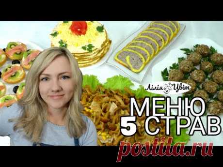 МЕНЮ на СВЯТКОВИЙ СТІЛ 🍽 ГОТУЮ 5 ЗАКУСОК на ДЕНЬ НАРОДЖЕННЯ чи ГОСТИНУ 🍽 НОВИЙ САЛАТ з грибів