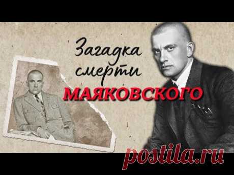 Владимир Маяковский. Правда о смерти поэта. Был ли он убит чекистами?