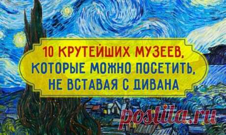 Все, иду в музей! 🏃 10 крутейших музеев, которые можно посетить, не вставая с дивана: ↪