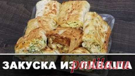 Закуска из Лаваша