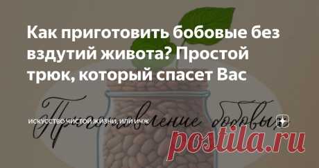 Как приготовить бобовые без вздутий живота? Простой трюк, который спасет Вас Статья автора «Искусство чистой жизни, или ИЧЖ» в Дзене ✍: Вы любите бобовые? Если нет, то это, скорее всего, из-за неприятных ощущений в кишечнике после их употребления? Да?