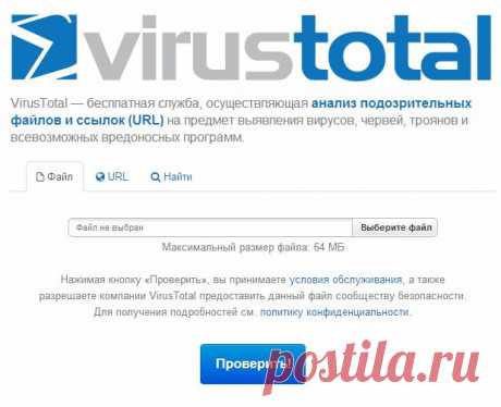 VirusTotal — бесплатная служба, осуществляющая анализ подозрительных файлов и ссылок (URL) на предмет выявления вирусов, червей, троянов и всевозможных вредоносных программ.