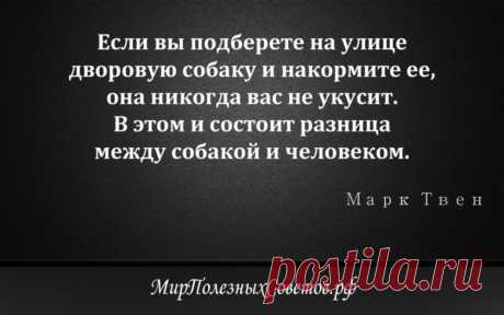 Марк Твен - цитата о людях