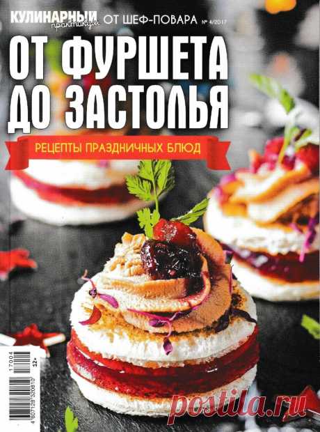 Кулинарный практикум от шеф-повара № 4 2017 &quot;От фуршета до застолья&quot;