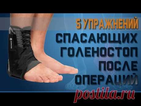 ЛФК для восстановления подвижности голеностопа после операций | Доктор Демченко