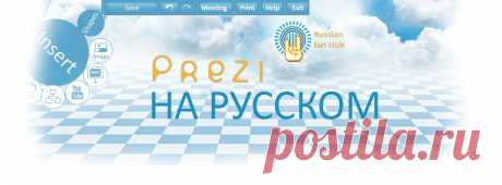 Prezi.com на русском. Учимся создавать презентации в Prezi | Открытый класс