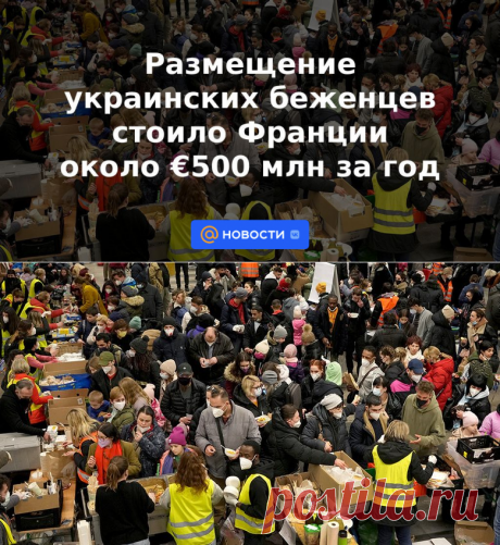 Размещение украинских беженцев стоило Франции около €500 млн за год | 23 февраля 2023 - Новости Mail.ru