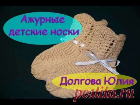 Ажурные носки для новорожденных. Вязание спицами   //// Openwork socks for newborns. Knit