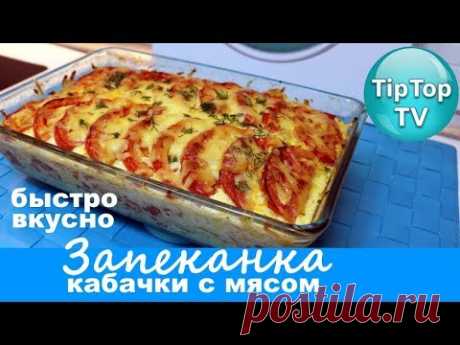 ЗАПЕКАНКА ИЗ КАБАЧКОВ С МЯСОМ САМЫЙ ВКУСНЫЙ И ЛЕГКИЙ РЕЦЕПТ ТИП ТОП ТВ