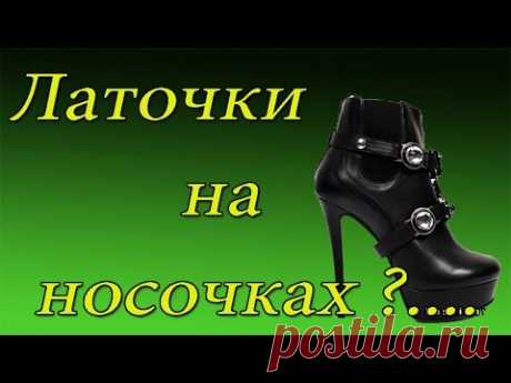 Латочки на носочках  ( Ремонт обуви ) shoe Repair