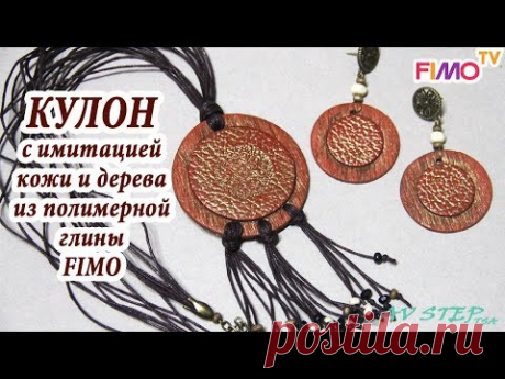 Мастер-класс: Кулон с имитацией кожи и дерева из полимерной глины FIMO/polymer clay tutorial