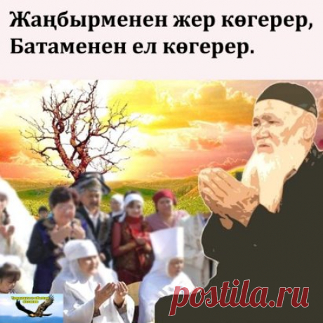 Одна из казахских пословиц гласит:
" Благодаря дождю земля зеленеет, Благословением процветает страна."