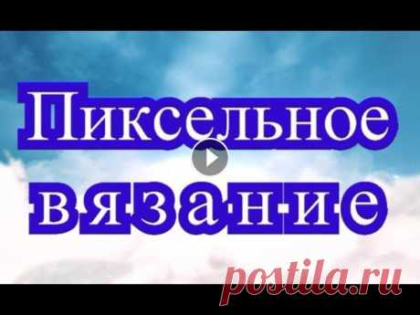 Пиксельное вязание крючком - Мастер-класс + подборка работ (в конце) Пиксельное вязание крючком - это создание картин из маленьких мотивов. Пошаговый Мастер-класс + подборка работ от разных Мастеров из Интернета в этой ...