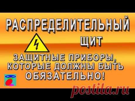 Распределительный щит. Что поставить? УЗО, дифавтомат, реле напряжения.