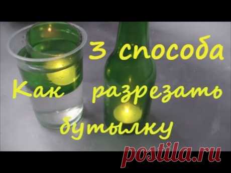 как разрезать стеклянную бутылку своими руками, 3 способа  /   how to cut glass bottle