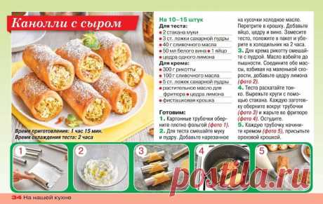 Канолли с сыром