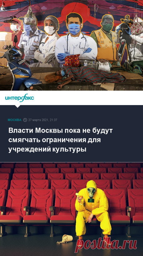 28-3-21-Власти Москвы пока не будут смягчать ограничения для учреждений культуры