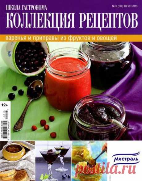 Школа гастронома. Варенья и приправы из фруктов и овощей.