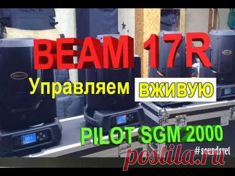 Учимся управлять в живом режиме/Beam17R/Pilot2000