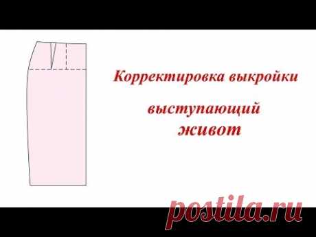 (8889) Корректировка выкройки. Выступающий живот - YouTube