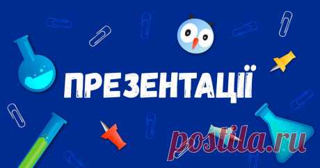 Готові шкільні презентації для всіх класів Найбільший вибір готових шкільних презентацій для всіх класів! Усі презентації на порталі GDZ4YOU - з нами вчитись дійсно легко, відчуй це!