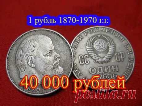 Стоимость редких монет. Как распознать дорогие монеты СССР достоинством 1 рубль «100 лет Ленину»