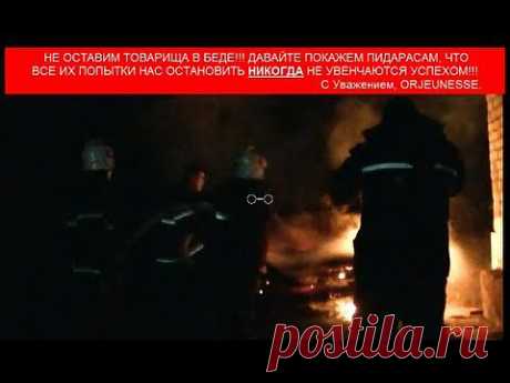 В Луганске мусора спалили еще одну машину активисту - YouTube