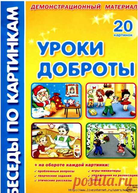 Демонстрационный материал.Уроки доброты.