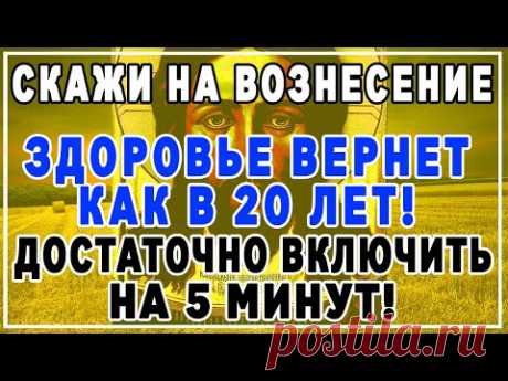 НА ВОЗНЕСЕНИЕ ПОСЛУШАЙ ЭТИ СЛОВА И ЗДОРОВЬЕ ВЕРНЕТСЯ! Молитва Акафист - Честному Кресту Господню