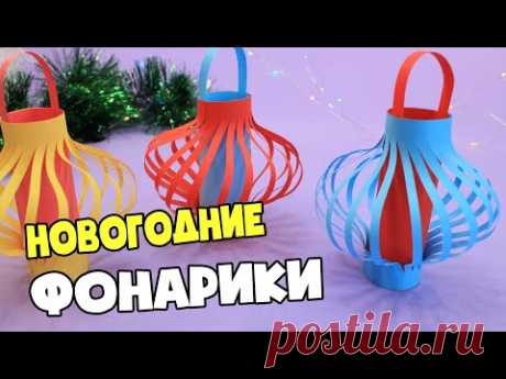 Фонарики на елку из бумаги / Christmas Paper Lantern for school - YouTube