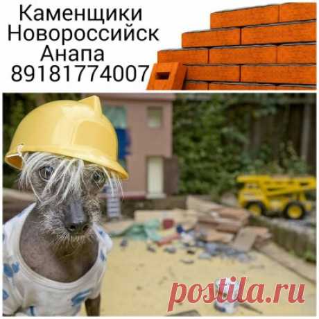 Выполняем строительные и отделочные работы в Анапе и Новороссийске      8 918 177 4007
Бригада строителей выполнит все строительные работы необходимые для строительства дома, коттеджа, гаража и других частных строений: - Фундамент любой сложности. - Каменщики: кладка кирпича, облицовка. - Кладка блоков всех типов. - Крыша, кровля, мансарда любой сложности - Кровля. - Заборы из кирпича, столбы кирпичные. - Дом "от фундамента до кровли" (из кирпича, блоков). Кладка каминов, мангалов «дикий камень»