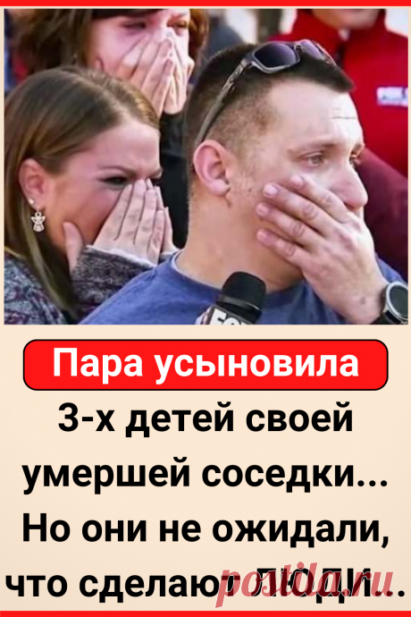 Пара усыновила 3-х детей своей умершей соседки... Но они не ожидали, что сделают ЛЮДИ...