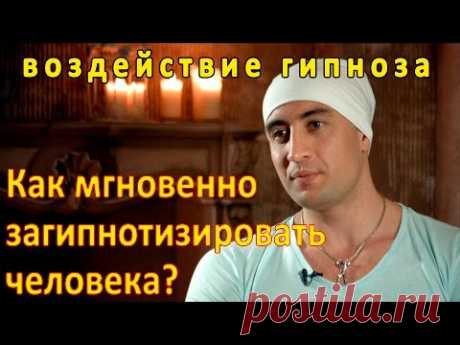 Что такое мгновенный ГИПНОЗ? Как МГНОВЕННО загипнотизировать человека? Воздействие гипноза