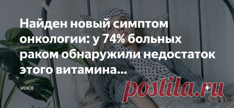 Найден новый симптом онкологии: у 74% больных раком обнаружили недостаток этого витамина (присмотритесь к себе!!) Вторая по частоте причина смерти в России после проблем с сердцем и сосудами — онкологические заболевания.