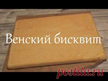 Венский бисквит. Просто и вкусно!