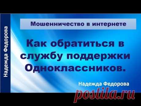 Как обратиться в службу поддержки Одноклассников| Как пожаловаться в Одноклассниках|Рукодельницам