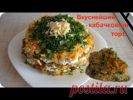 Вкуснейший торт из кабачков. Кабачковый торт.