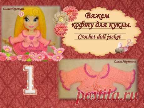 Вяжем кофту для куклы: часть 1. (crochet doll jacket, мастер-класс)