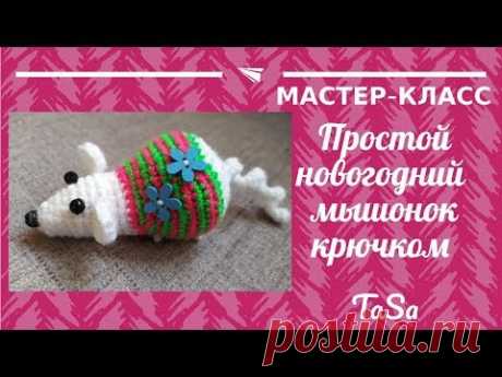 Новогодний мышонок крючком. МК простая вязаная мышка крючком (крыса крючком). Crochet Mouse