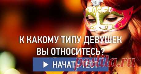 К какому типу девушек вы относитесь?