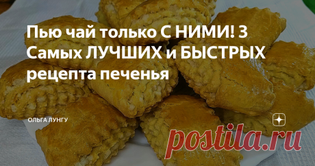 Пью чай только С НИМИ! 3 Самых ЛУЧШИХ и БЫСТРЫХ рецепта печенья Сегодня для вас я приготовила 3 самых лучших варианта печенья к чаю. Печенье готовиться очень быстро и у вас будет с чем попить чай. Домашняя выпечка всегда лучше магазинной,так что готовьте с удовольствием!
Ингредиенты:
✅ Кята Бакинская
Тесто: