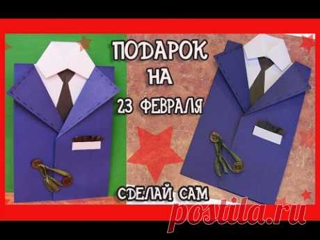 СДЕЛАЙ САМ•ПОДАРОК НА 23 ФЕВРАЛЯ• ПРОСТАЯ ПОДЕЛКА С ДЕТЬМИ