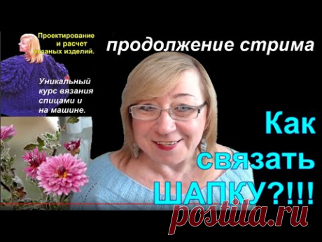 Как научиться вязать любую шапку. Курсы вязания.