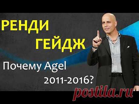 Ренди Гейдж  &quot;Почему Agel 2011-2016? Почему сейчас?!&quot; - YouTube