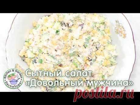 Сытный салат «Довольный мужчина».