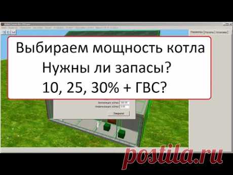 Как выбрать мощность котла? Нужны ли запасы? 10, 25, 30% + ГВС?